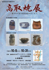 高取焼展