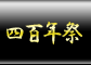 四〇〇年祭